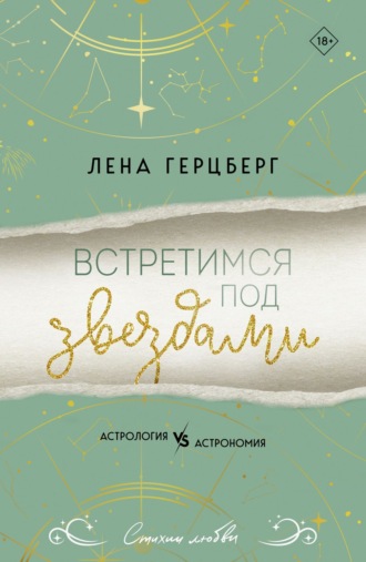 Обложка книги «Встретимся под звездами»