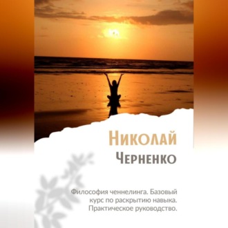 Обложка книги «Философия ченнелинга. Базовый курс по раскрытию навыка. Практическое руководство»