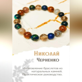 Обложка книги «Изготовление браслетов из натуральных камней. Практическое руководство.»
