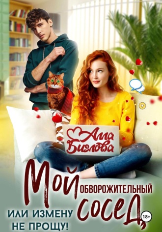 Обложка книги «Мой обворожительный сосед, или измену не прощу!»