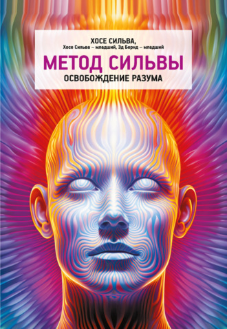 Эд Бернд-мл.. Метод Сильвы. Освобождение разума