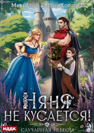 Обложка книги «Няня не кусается, или Случайная невеста»