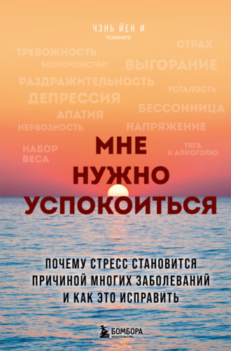 Обложка книги «Мне нужно успокоиться. Почему стресс становится причиной многих заболеваний и как это исправить»