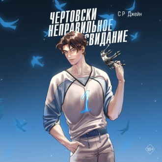 Обложка книги «Чертовски неправильное свидание»