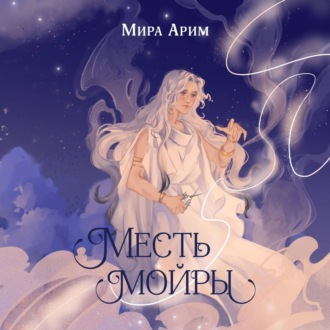 Обложка книги «Месть мойры»
