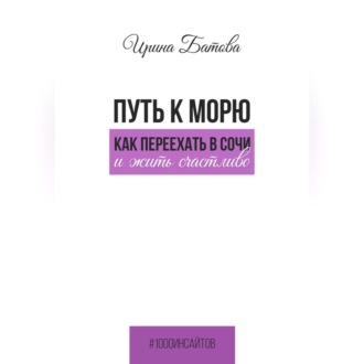 Обложка книги «Путь к морю. Как переехать в Сочи и жить счастливо»