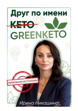 Обложка книги «Друг по имени Greenketo»