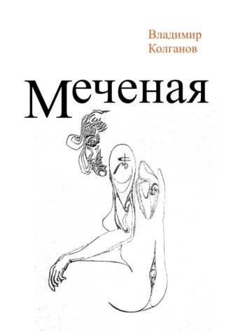 Обложка книги «Меченая»