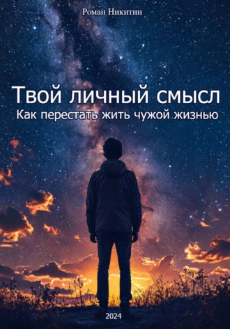 Обложка книги «Твой личный смысл: как перестать жить чужой жизнью»