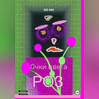 Обложка книги «Очки цвета роз»