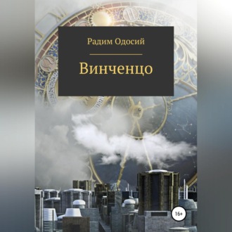Обложка книги «Винченцо»