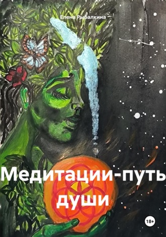 Елена Рыбалкина. Медитации – путь души