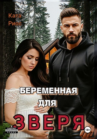 Обложка книги «Беременная для Зверя»