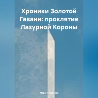 Обложка книги «Хроники Золотой Гавани: Проклятие Лазурной Короны»