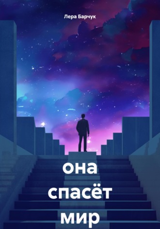 Обложка книги «она спасёт мир»