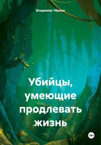 Обложка книги «Убийцы, умеющие продлевать жизнь»