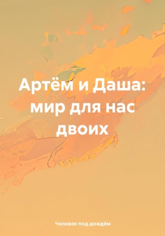 Обложка книги «Артём и Даша: мир для нас двоих»