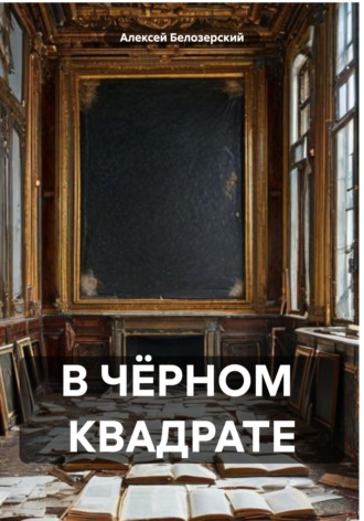 Обложка книги «В ЧЁРНОМ КВАДРАТЕ»