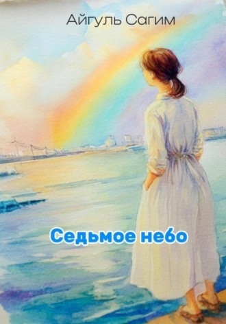 Обложка книги «Cедьмое небо»