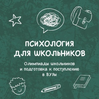 Обложка книги «Олимпиады школьников и подготовка к поступлению в ВУЗы: как поумнеть и преуспеть (интро)»