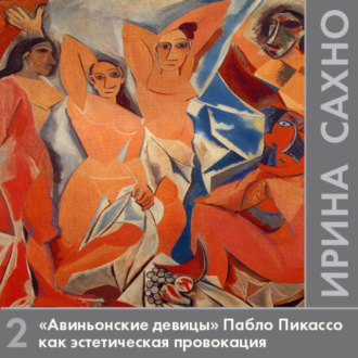 Обложка книги ««Авиньонские девицы» (1907) Пабло Пикассо как эстетическая провокация. «Протокубистические постскриптумы» и кубизм.»