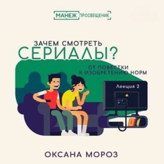 Обложка книги «2. Сериал как история: сюжеты и герои»