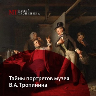 Обложка книги «Ночь в музее. Тайны портретов музея В.А. Тропинина»