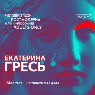 Обложка книги «Мое тело – не только мое дело»