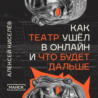 Обложка книги «Как театр ушёл в онлайн и что будет дальше»