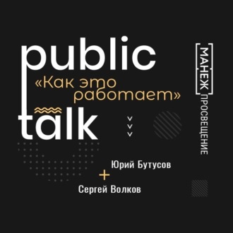 Обложка книги «Public Talks. Как это работает: Сергей Волков и Юрий Бутусов о нюансах соавторства»