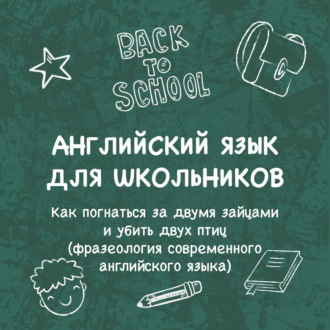 Обложка книги ««Как погнаться за двумя зайцами и убить двух птиц (фразеология современного английского языка)»»
