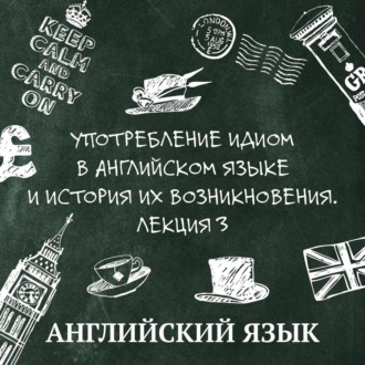 Обложка книги «Употребление идиом в английском языке и история их возникновения. Лекция 3»