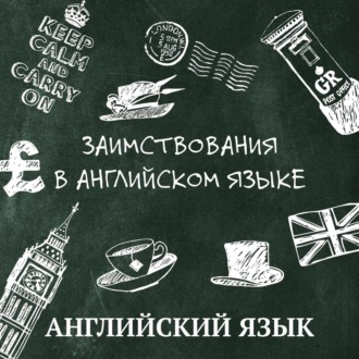 Обложка книги «Заимствования в английском языке»