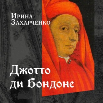 Обложка книги «Джотто ди Бондоне»