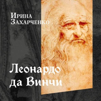Обложка книги «Леонардо да Винчи»