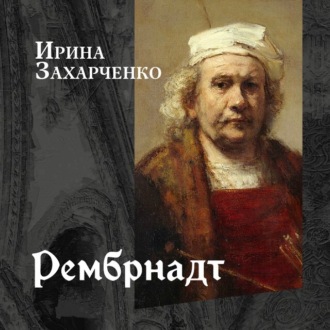 Обложка книги «Рембрандт ван Рейн»
