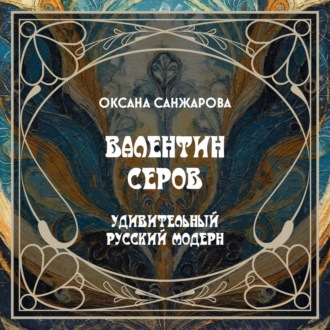 Обложка книги «Валентин Серов»