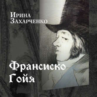Обложка книги «Франсиско Гойя»