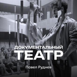 Обложка книги «Документальный театр»