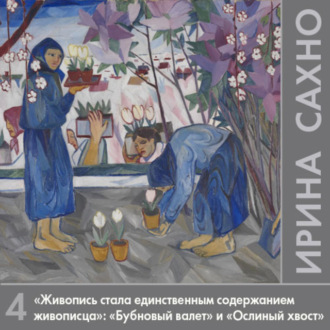 Обложка книги ««Живопись стала единственным содержанием живописца»: «Бубновый валет» (1911-1917 гг.) и «Ослиный хвост» (1912-1913 гг.)»