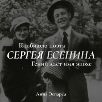 Обложка книги «Есенин. Гений даёт имя эпохе»
