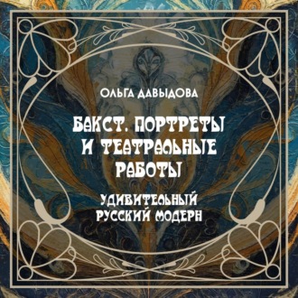 Обложка книги «Бакст. Портреты и театральные работы»