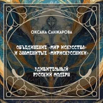 Обложка книги «Объединение «Мир искусства» и знаменитые «мирискуссники»»
