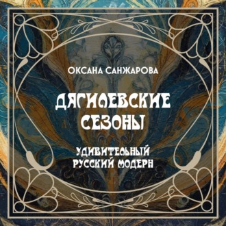 Обложка книги «Дягилевские сезоны»