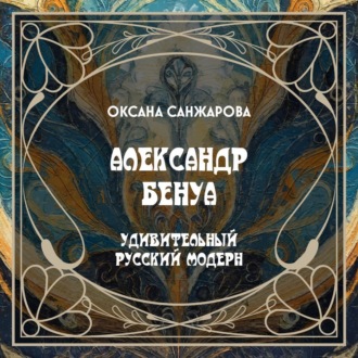 Обложка книги «А. Бенуа – художник и искусствовед»