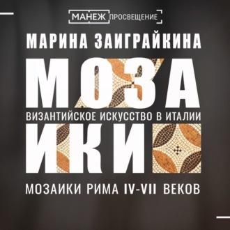 Обложка книги «Мозаики Рима IV-VII веков»