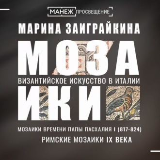 Обложка книги «Мозаики времени Папы Пасхалия I. Римские мозаики IX века»
