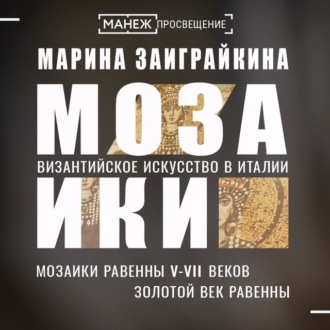 Обложка книги «Мозаики Равенны V-VII веков. Золотой век Равенны»