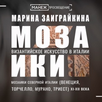 Обложка книги «Мозаики Северной Италии»