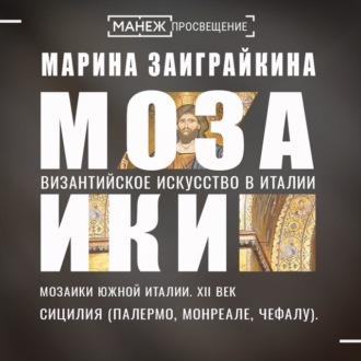 Обложка книги «Мозаики Южной Италии. Сицилия (Палермо, Монреале, Чефалу)»